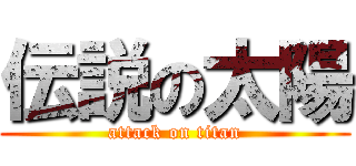 伝説の太陽 (attack on titan)