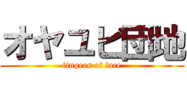 オヤユビ団地 (fingers of face)