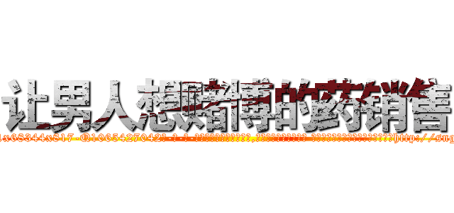 让男人想赌博的药销售 (让男人想赌博的药销售【电-话151x68344x817-Q1065427042元-吉-药-业】我们做的是长期生意,靠的是老客户长期支持 让男人想赌博的药销售在发表了一篇http://sngk.net/q8JR01

参考消息网我们做的是长期生意,靠的是老客户长期支持也许我们早该意识到，就连鲍勃·霍斯金斯（金球奖戏剧类电影男主角 
)