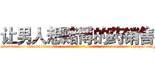 让男人想赌博的药销售 (让男人想赌博的药销售【电-话151x68344x817-Q1065427042元-吉-药-业】我们做的是长期生意,靠的是老客户长期支持 让男人想赌博的药销售在发表了一篇http://sngk.net/q8JR01

参考消息网我们做的是长期生意,靠的是老客户长期支持也许我们早该意识到，就连鲍勃·霍斯金斯（金球奖戏剧类电影男主角 
)