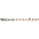 電影少女ザファーストエクスブローリアン (videogils the first exposure)