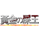 黃金の屎王 (fuck your mother)