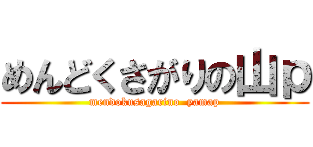 めんどくさがりの山ｐ (mendokusagarino  yamap)