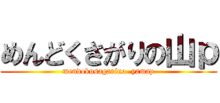 めんどくさがりの山ｐ (mendokusagarino  yamap)