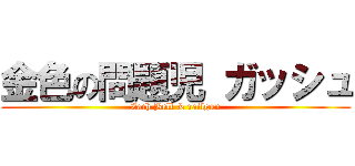 金色の問題児 ガッシュ (Zach Bell & railgun)