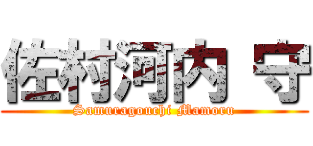 佐村河内 守 (Samuragouchi Mamoru)