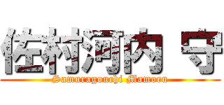 佐村河内 守 (Samuragouchi Mamoru)