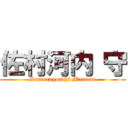 佐村河内 守 (Samuragouchi Mamoru)