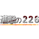 進擊の２２６ (attack on two hundred & twenty six)