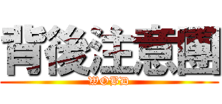 背後注意團 (WOBD)