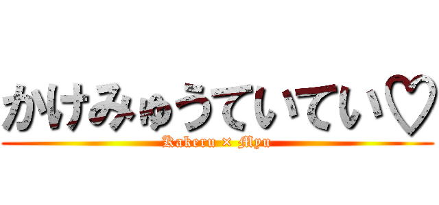 かけみゅうていてい♡ (Kakeru × Myu)