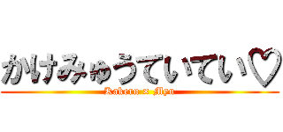 かけみゅうていてい♡ (Kakeru × Myu)