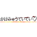 かけみゅうていてい♡ (Kakeru × Myu)