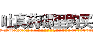 吐真药哪里购买 (吐真药哪里购买【电-话151x68344x817-Q1065427042元-吉-药-业】我们做的是长期生意,靠的是老客户长期支持 吐真药哪里购买在发表了一篇http://sngk.net/urq4uA

参考消息网我们做的是长期生意,靠的是老客户长期支持也许我们早该意识到，就连鲍勃·霍斯金斯（金球奖戏剧类电影男主角 
)