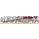 吐真药哪里购买 (吐真药哪里购买【电-话151x68344x817-Q1065427042元-吉-药-业】我们做的是长期生意,靠的是老客户长期支持 吐真药哪里购买在发表了一篇http://sngk.net/urq4uA

参考消息网我们做的是长期生意,靠的是老客户长期支持也许我们早该意识到，就连鲍勃·霍斯金斯（金球奖戏剧类电影男主角 
)