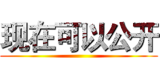 现在可以公开 ()