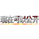 现在可以公开 ()