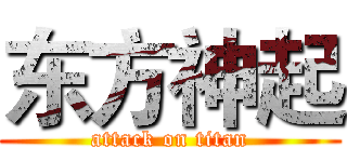 东方神起 (attack on titan)
