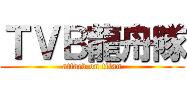ＴＶＢ龍舟隊 (attack on titan)