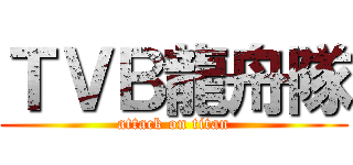 ＴＶＢ龍舟隊 (attack on titan)
