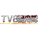 ＴＶＢ龍舟隊 (attack on titan)