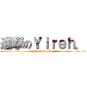進撃のＹｉｒｅｈ． (attack on titan)