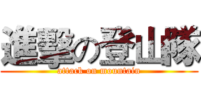 進擊の登山隊 (attack on mountain)