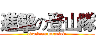 進擊の登山隊 (attack on mountain)