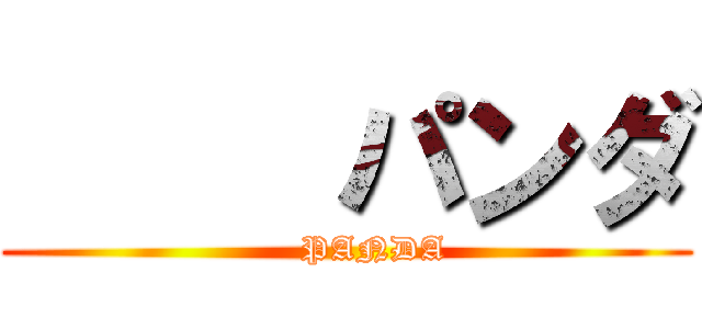      パンダ (     PANDA)