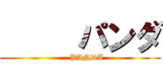      パンダ (     PANDA)