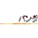      パンダ (     PANDA)