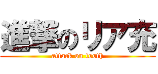 進撃のリア充 (attack on tooth)