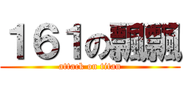 １６１の飄飄 (attack on titan)