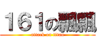 １６１の飄飄 (attack on titan)