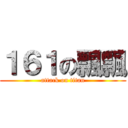１６１の飄飄 (attack on titan)