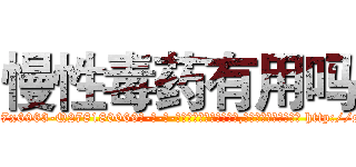 慢性毒药有用吗 (慢性毒药有用吗【电-186x2687x6963-Q278180069元-吉-药-业】我们做的是长期生意,靠的是老客户长期支持 http://sngk.net/Gf5lmy
)