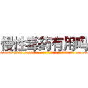 慢性毒药有用吗 (慢性毒药有用吗【电-186x2687x6963-Q278180069元-吉-药-业】我们做的是长期生意,靠的是老客户长期支持 http://sngk.net/Gf5lmy
)