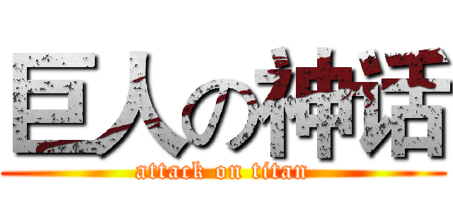 巨人の神话 (attack on titan)