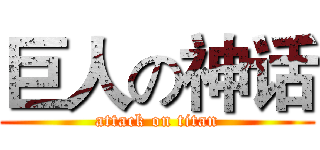 巨人の神话 (attack on titan)
