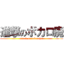 進撃のボカロ廃 (attack on bokarohai)