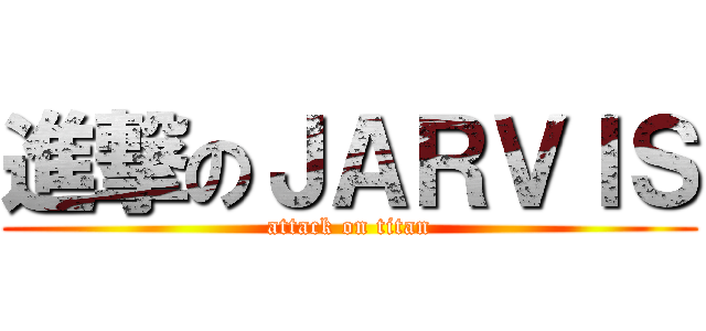 進撃のＪＡＲＶＩＳ (attack on titan)