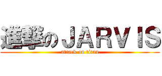 進撃のＪＡＲＶＩＳ (attack on titan)