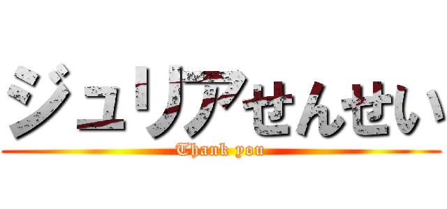 ジュリアせんせい (Thank you)