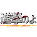 進撃のよ (attack on rorikon)