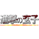 進撃の玄子 (attack on titan)