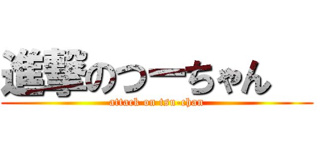 進撃のつーちゃん   (attack on tsu-chan)