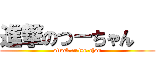 進撃のつーちゃん   (attack on tsu-chan)