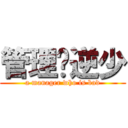 管理员逆少 (a manager who is bad)