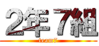 ２年７組 (team7)