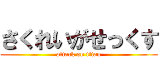 さくれいがせっくす (attack on titan)